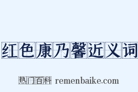红色康乃馨近义词是什么意思的图片
